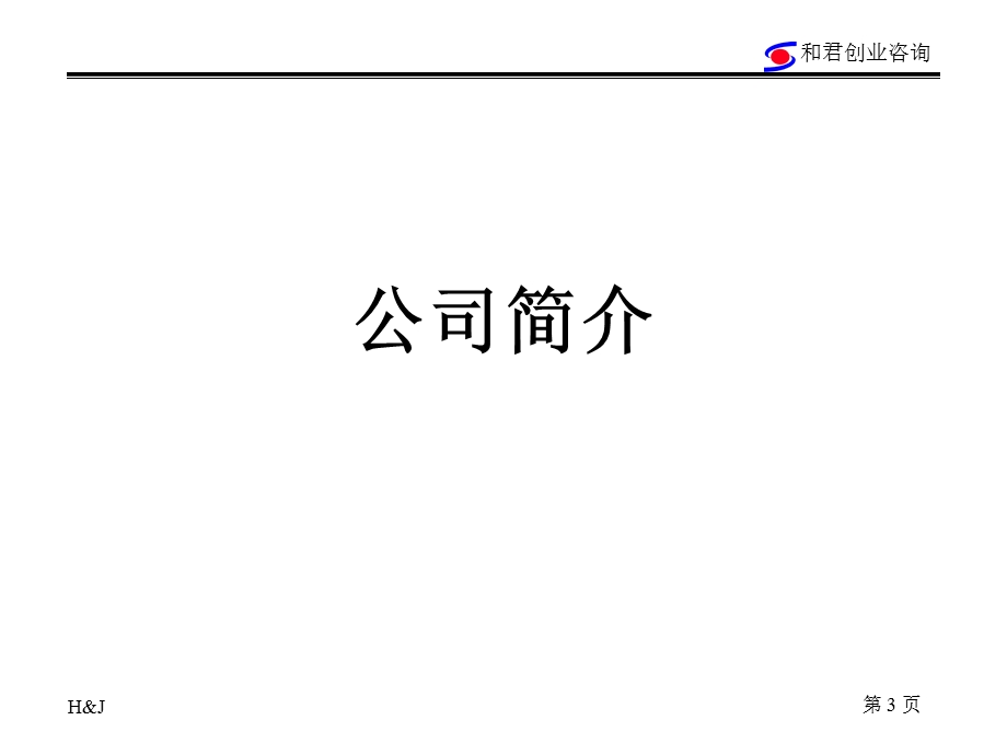 和君创业《朗新科技管理咨询项目建议书》38页(2).ppt_第3页