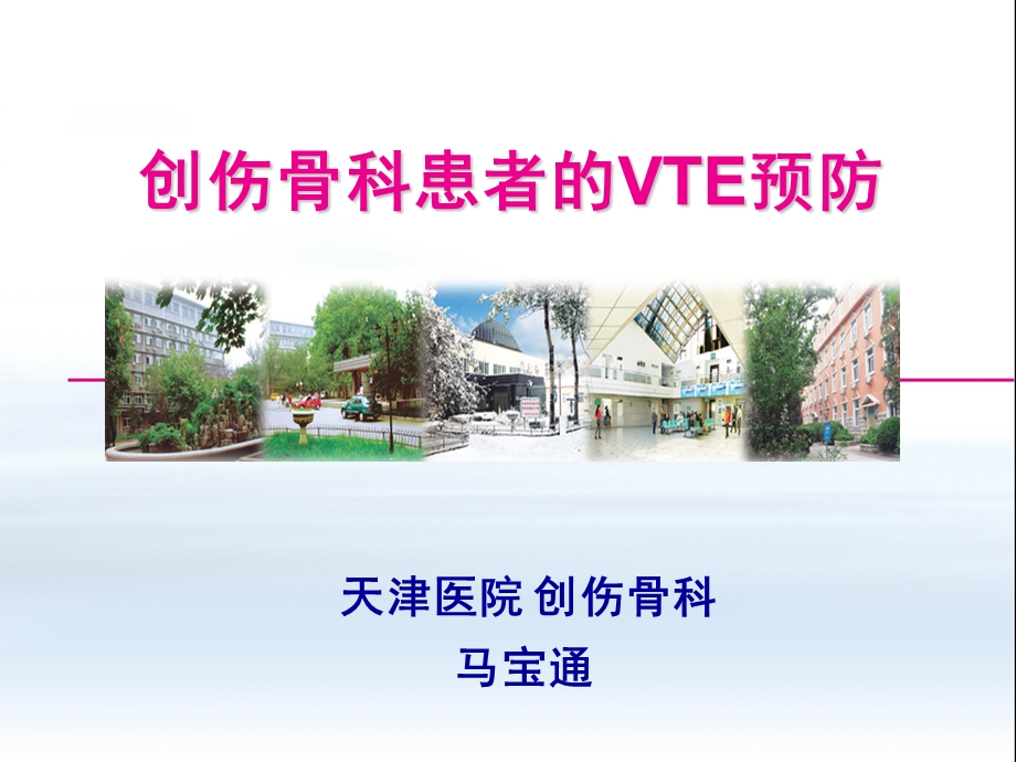 创伤骨科患者的VTE预防.ppt_第1页