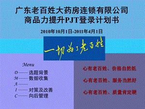 2011广东老百姓大药房连锁有限公司商品力提升PJT登录计划书.ppt