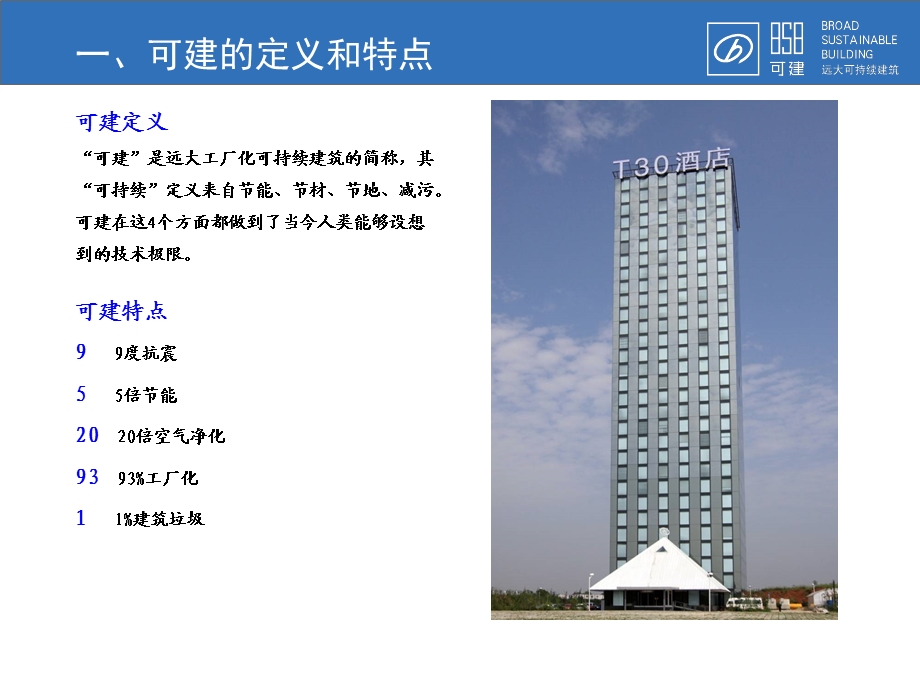 远大可建介绍.ppt_第3页