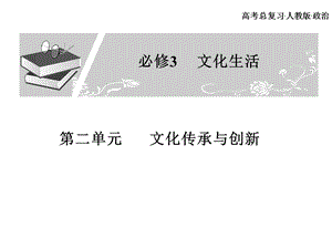 高考总复习 政治必修课件 必修三 第二单元 文化传承与创新 5、6课时(1).ppt