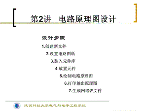 教学PPT电路原理图设计(1).ppt