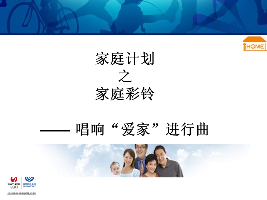 中国移动IHOME家庭彩铃产品规划(1).ppt_第1页