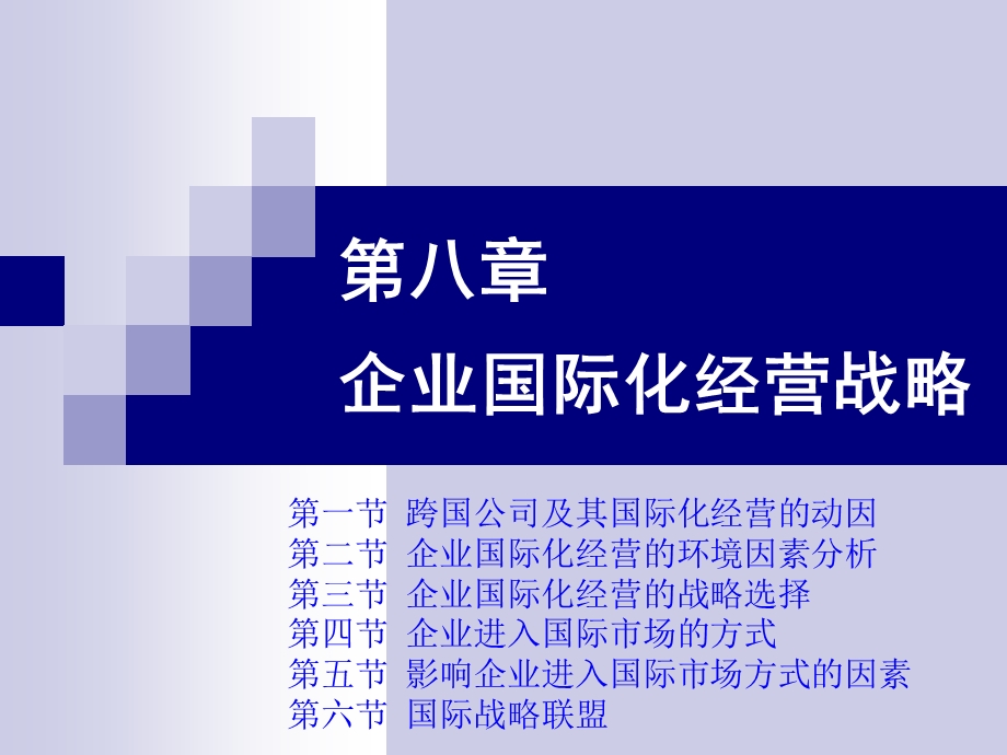 企业国际化经营战略(1).ppt_第1页