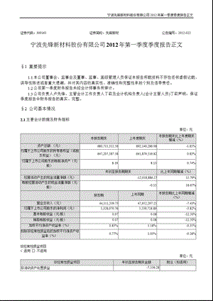 先锋新材：2012年第一季度报告正文.ppt