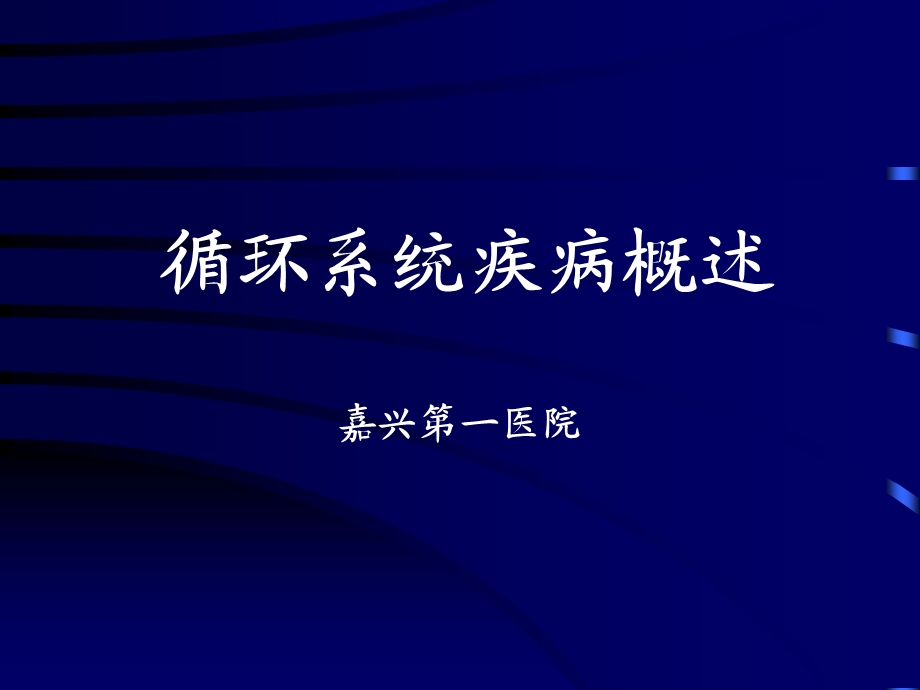 循环系统疾病概述.ppt_第1页