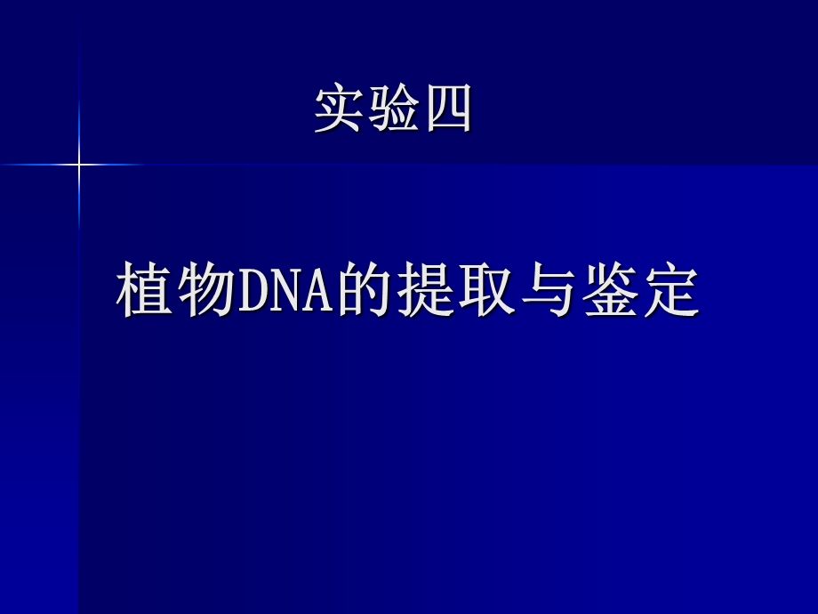 04 实验四 植物DNA的提取及纯度浓度鉴定.ppt_第1页