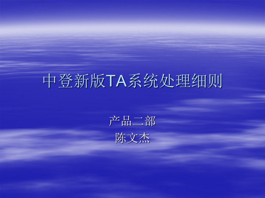 中登新版TA系统处理细则-课程简介.ppt.ppt_第1页