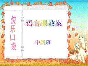 快乐口袋.ppt.ppt