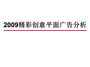 【广告策划-PPT】平面广告个案分析.ppt