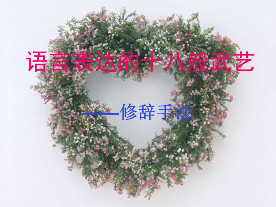 小学修辞手法讲解.ppt_第1页