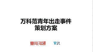 万科范儿出走事件策划方案(1).ppt