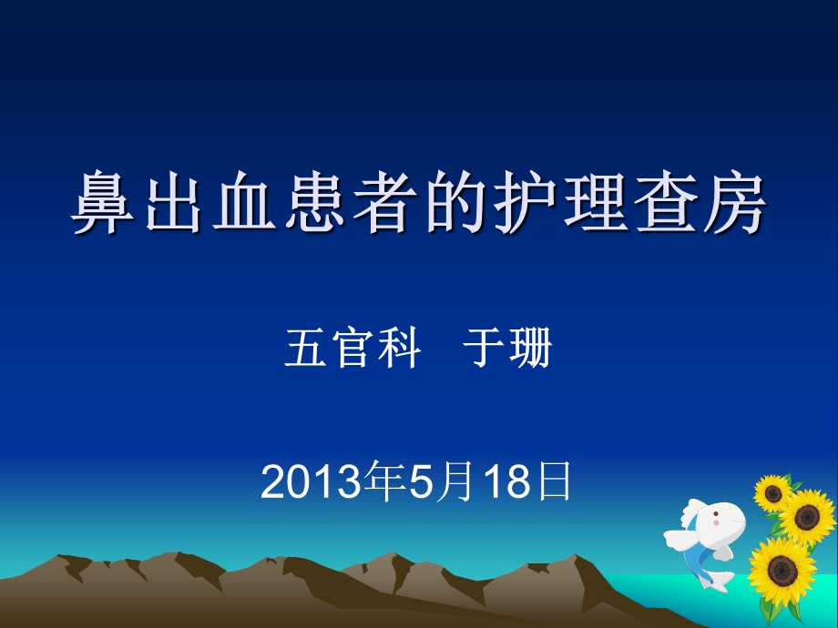 鼻出血护理查房.ppt.ppt_第1页