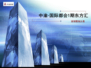 2010重庆中渝·国际都会1期东方汇营销策划方案.ppt