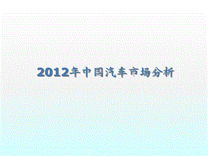 2012年中国汽车市场趋势分析.ppt