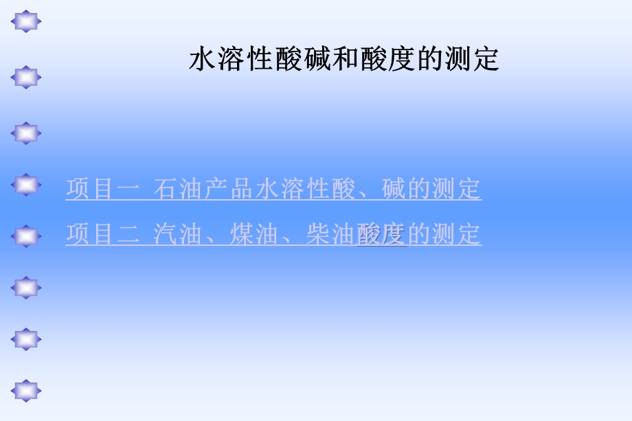 水溶性酸碱和酸度的测定ppt.ppt_第1页