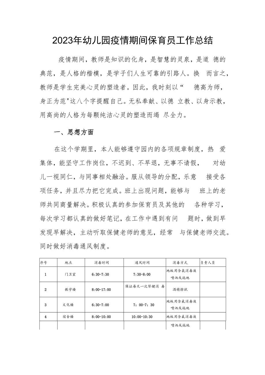 2023年幼儿园疫情期间保育员工作总结.docx_第1页