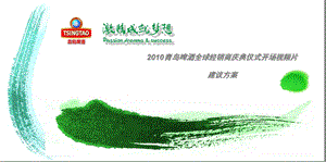 2010青岛啤酒全球经销商庆典仪式开场视频片方案.ppt