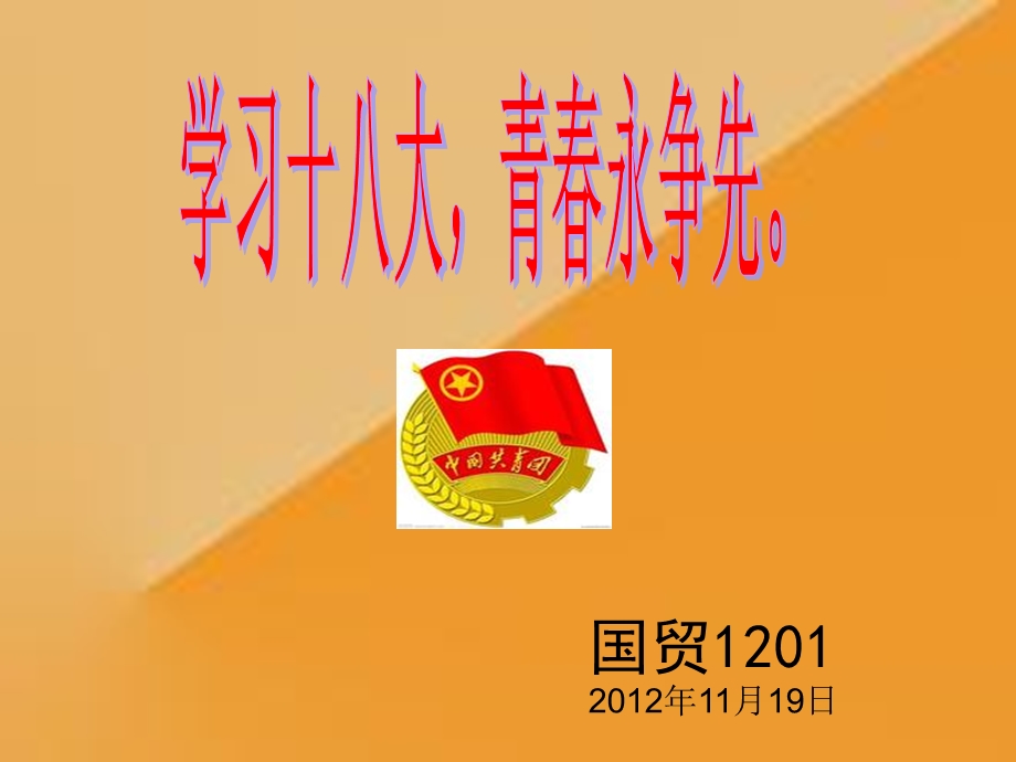 学习十八大_青春永争先 .ppt_第2页