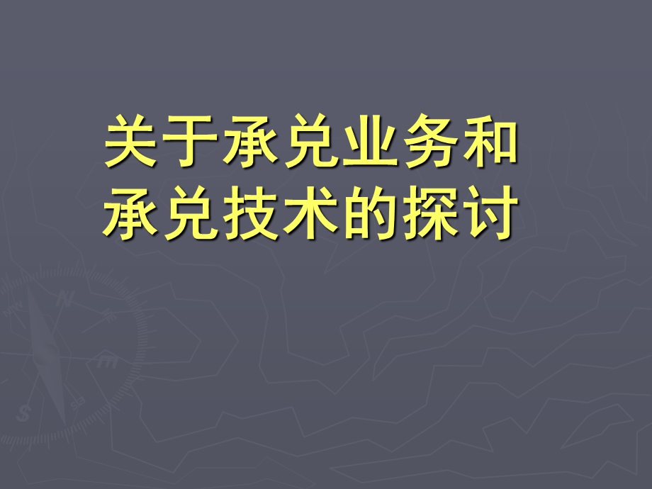 关于承兑业务和承兑技术的探讨(1).ppt_第1页