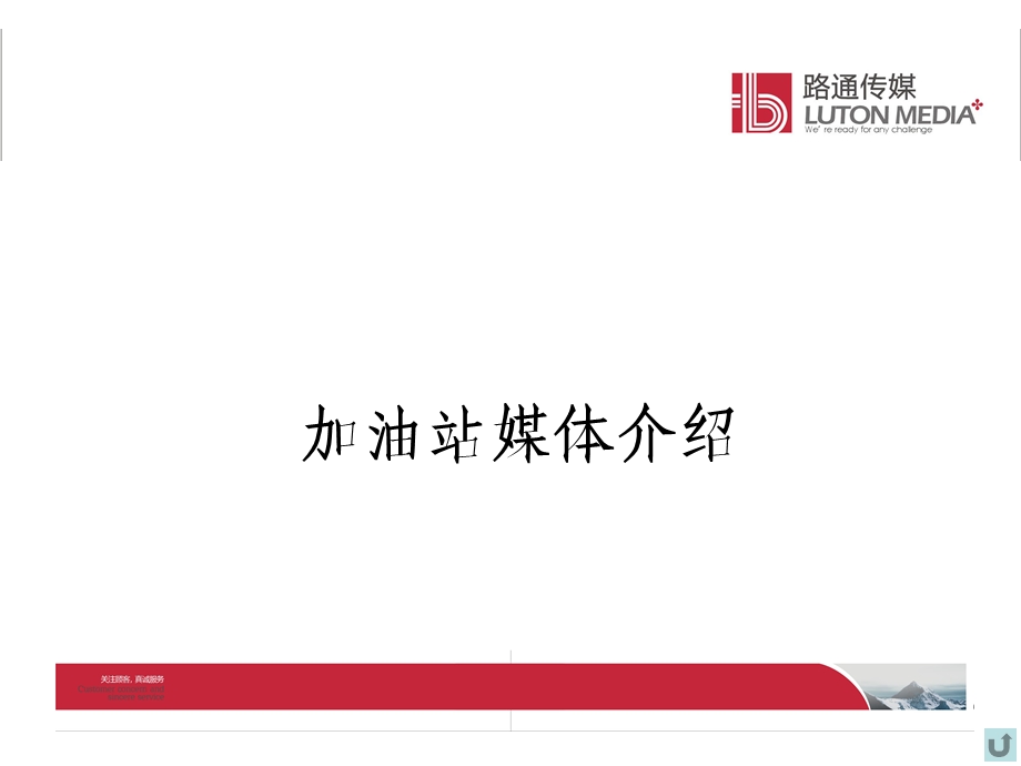 【广告策划-PPT】加油站媒体方案.ppt_第1页