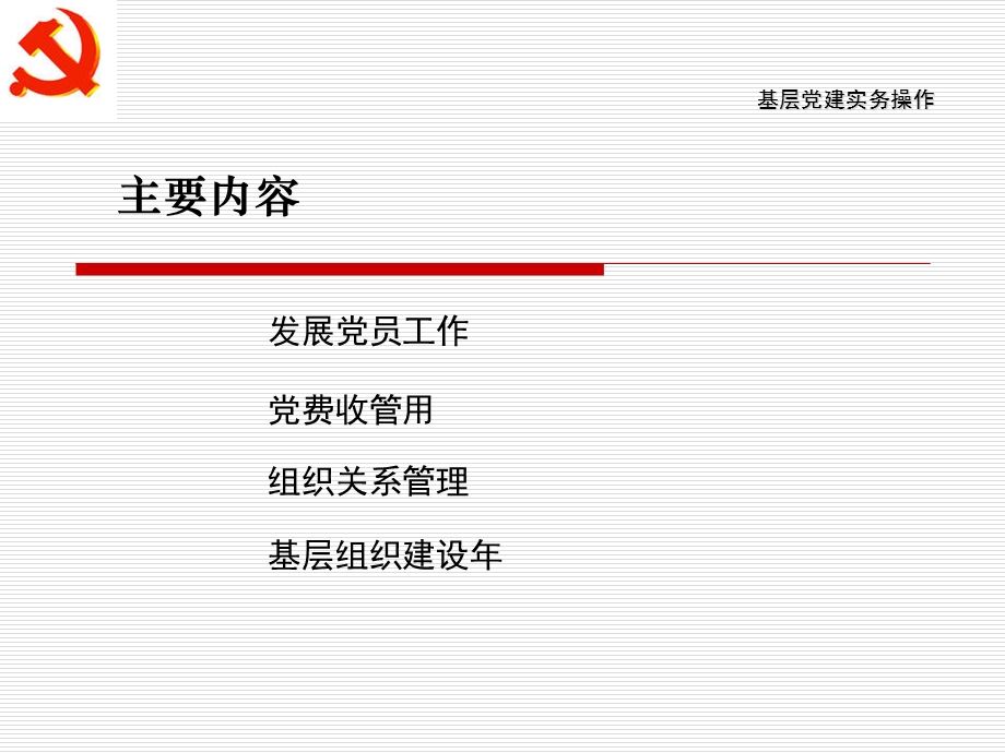 基层党建基础性工作实务操作.ppt_第3页
