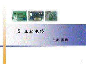 教学PPT三相电路(2).ppt