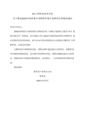 XX工贸职业技术学院关于报送202X年政府集中采购和非集中采购项目参数的通知.docx