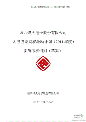 烽火电子：A股股票期权激励计划（2011年度）实施考核细则（草案）（2011年12月） .ppt