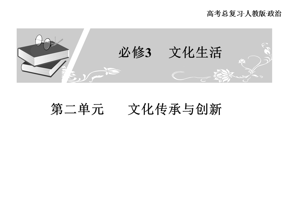 高考总复习 政治必修课件 必修三 第二单元 文化传承与创新 1、2课时(1).ppt_第1页