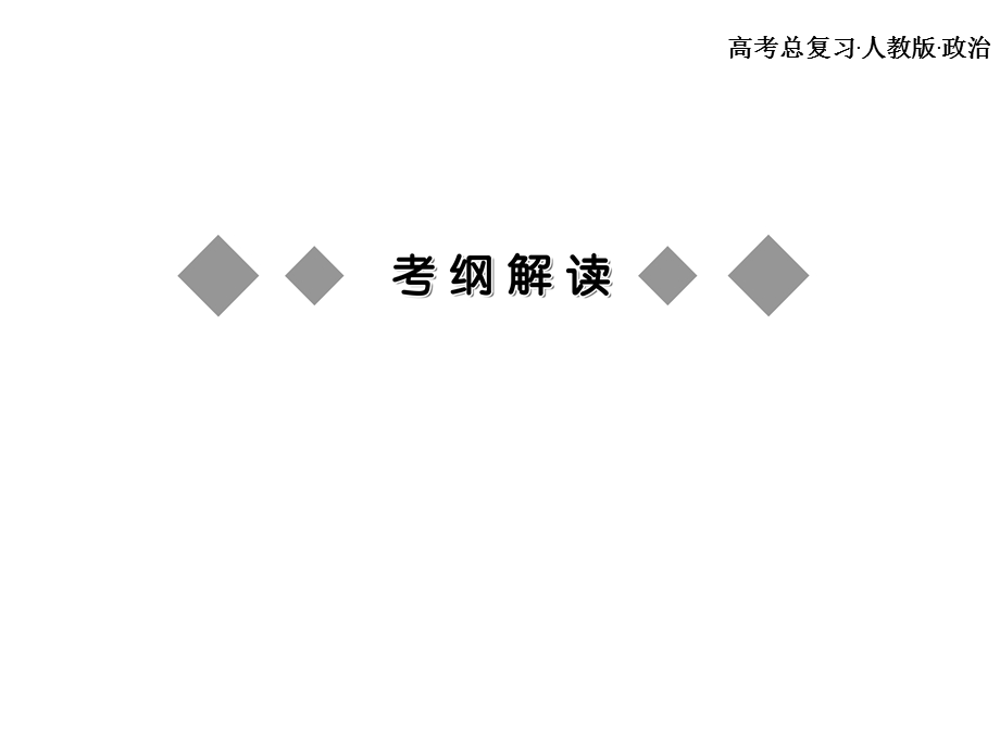 高考总复习 政治必修课件 必修三 第二单元 文化传承与创新 1、2课时(1).ppt_第2页