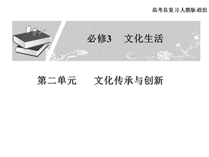 高考总复习 政治必修课件 必修三 第二单元 文化传承与创新 1、2课时(1).ppt