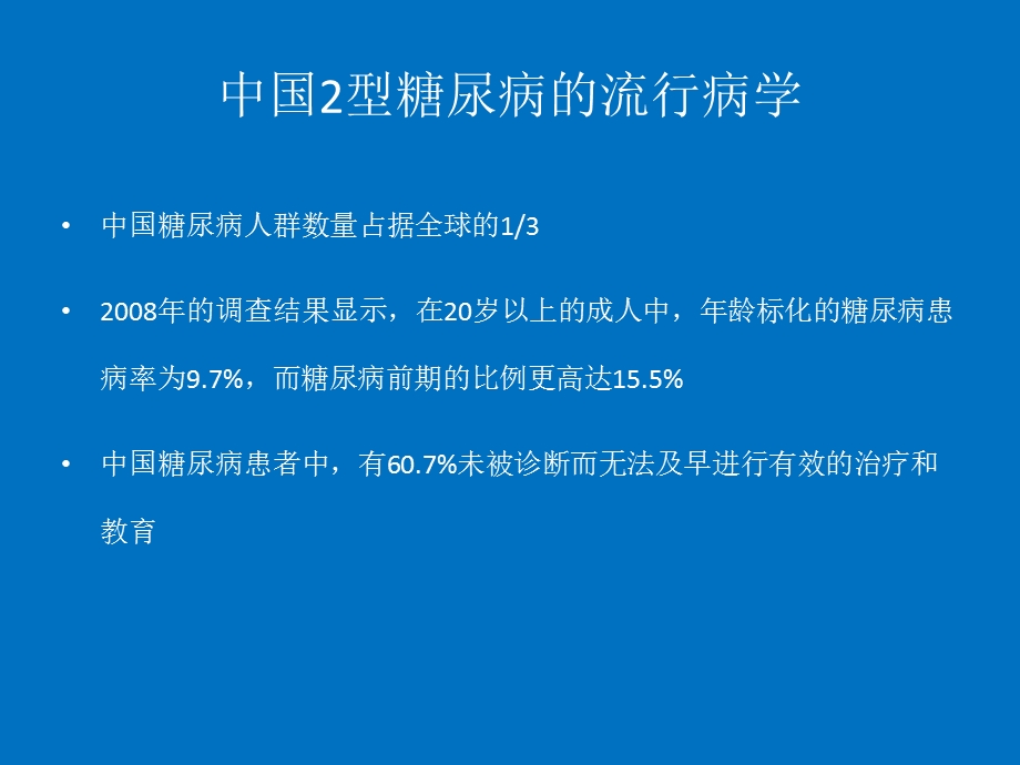 2010中国2型糖尿病防治指南.ppt_第3页