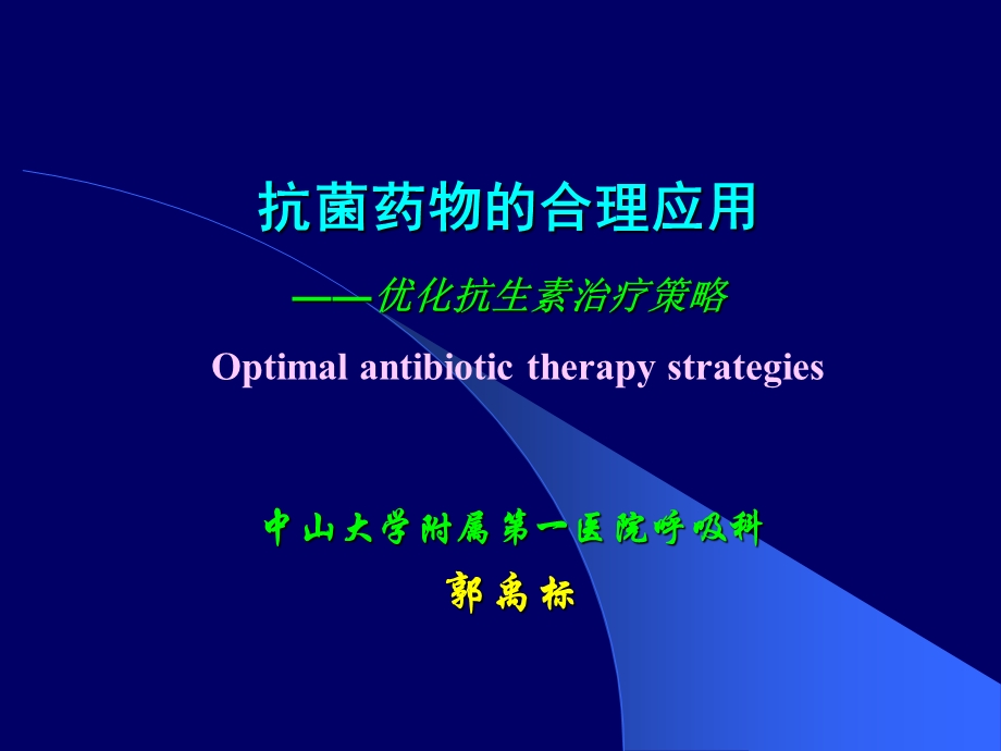 抗生素合理应用.ppt.ppt_第1页