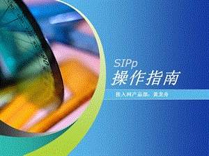 SIPp操作指南.ppt