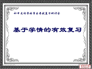 初中文化学科学业考试复习研讨会-基于学情的有效复习(1).ppt