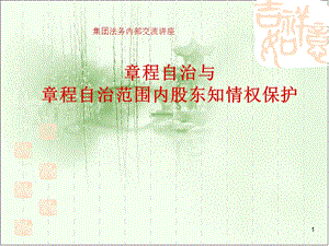 公司章程自治与章程自治范围内的股东知情权保护(1).ppt