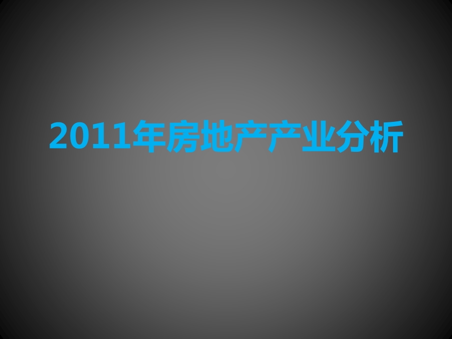 2011年房地产产业分析(1).ppt_第1页