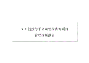 创投母子公司管控咨询项目管理诊断报告.ppt