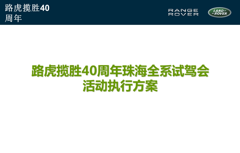 路虎品牌汽车40周年全系试驾会活动执行方案(1).ppt_第2页