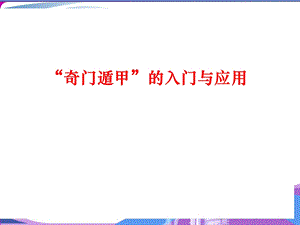 奇门遁甲的入门.ppt