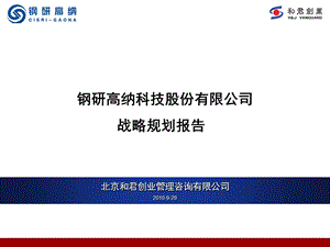 钢研高纳战略规划_修改版(1).ppt