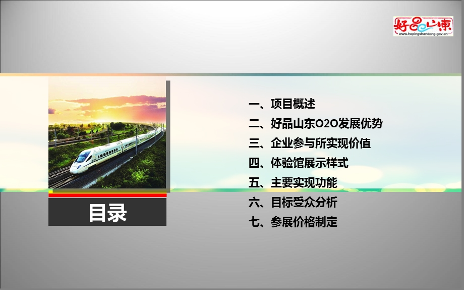 山东高铁O2O体验馆招商方案.ppt_第2页