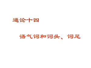 通论十四语气词和词头、词尾.ppt