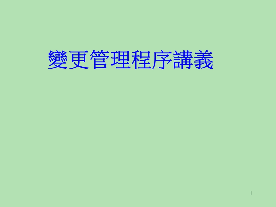 变更管理程序讲义.ppt_第1页