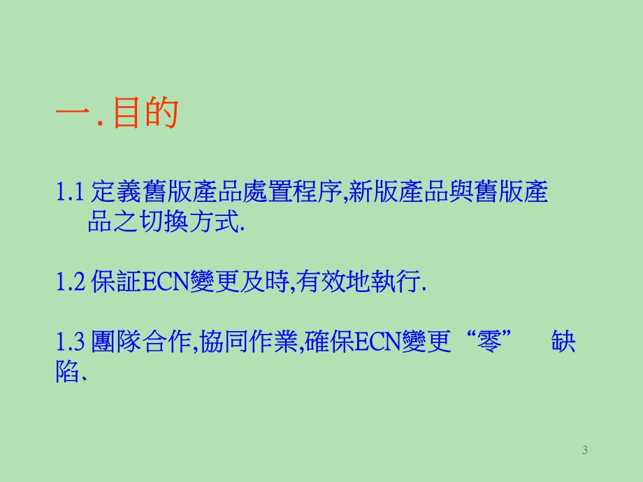 变更管理程序讲义.ppt_第3页