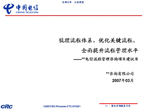 中国电信流程管理咨询项目建议书(1).ppt