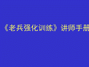 保险公司培训：《老兵强化训练》讲师手册(1).ppt