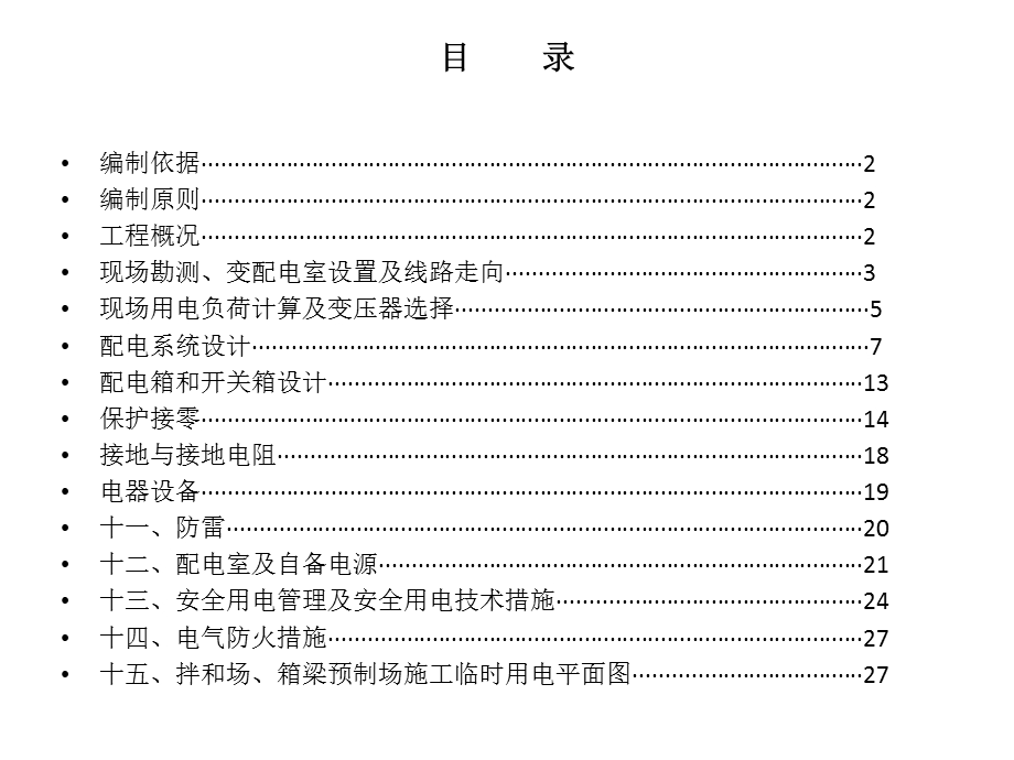 高速公路标段临时用电方案(2).ppt_第2页