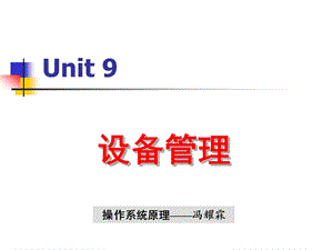 操作系统原理设备管理(1).ppt